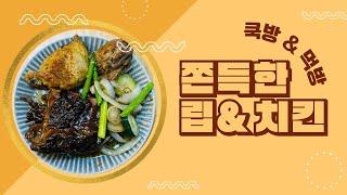 쿡방먹방 | 쫀득한 립앤치킨 편