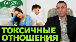 Как выйти из токсичных отношений