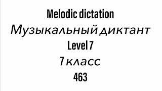 №463 Музыкальный диктант / Melodic dictation. 7 класс/7 level (Г.Фридкин)