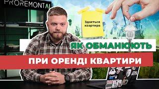 Не попадись на афери при аренді квартири | Як зняти квартиру безпечно | Поради юриста | Proremont