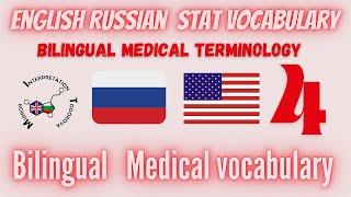 STAT 4 Русско-английское двуязычное обучение медицинской терминологии #mitodorova