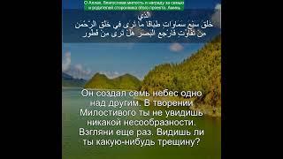 Коран Сура Аль-Мульк | 67:3 | Чтение Корана с русским переводом | Quran Translation in Russian