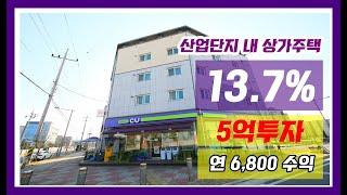 CU편의점 입점 된 진천상가주택 , 진천산업단지 내 위치 , 14%대의 고수익 20세대 다가구 , 수원 천안 화성 부동산 투자자 환영! 원룸건물 임대 및 책임관리