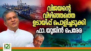 Fr.Yujin Perera |വിജയന്റെ വിഴിഞ്ഞത്തെ ഉടായിപ്പ് പൊളിച്ചടുക്കി ഫാ.യൂജിൻ പെരേര