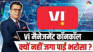 #EditorsTake | Vi: मैनेजमेंट कॉनकॉल क्यों नहीं जगा पाई भरोसा ? #VodafoneIdea #Sensex #sharemarket