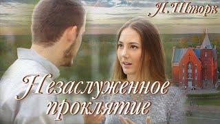 ВПЕРВЫЕ на YouTubеНЕЗАСЛУЖЕННОЕ ПРОКЛЯТИЕЛ. Шторк. Христианские рассказы. Непридуманные истории.