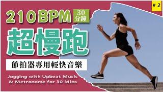 2.【超慢跑 210 BPM】節拍器專用輕快音樂  30 分鐘 | 美麗海灘 | 210BPM Slow Jogging | Metronome | Upbeat Music