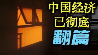 欲罢不能的大水，欲哭无泪的底层，彻底泡沫化的终局！中国经济已彻底翻篇