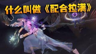 第五人格：什么叫做《配合拉满》| Identity V | アイデンティティV