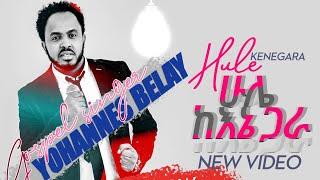 #YOHANNES BELAY  HULE KEHNE GA” ሁሌ ከእኔ ጋር  " new Ethiopian protestant Mezmur WORSHIP 2012/2020