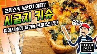 프랑스 브런치 시금치 키슈 레시피, French brunch Quiche