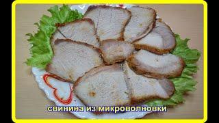 СВИНИНА В МИКРОВОЛНОВКЕ за 15 минут это так вкусно да и быстро