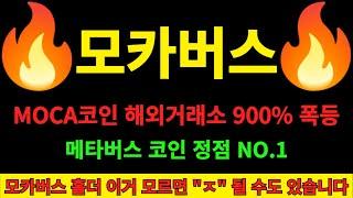 [모카버스 코인] 모카코인 메타버스 정점 해외거래소 900% 폭등 놓치셨다면 영상 필수 시청 모카버스코인 꼭 알아야 할 정보와 투자 전략 및 매수 매도 타이밍 공유