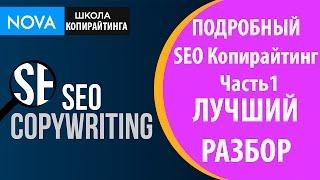 Подробный seo копирайтинг. Лучший разбор seo копирайтинга!