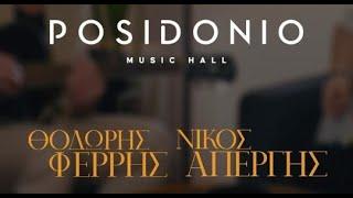 Θοδωρής Φέρρης - Νίκος Απέργης  | Posidonio summer 2024 | Thodoris Ferris - Nikos Apergis