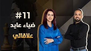 #elaqati with Dhyaa Ayed - علاقاتي مع ضياء عايد |  match #11