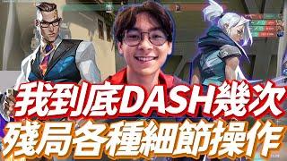 【Tenz】我到底DASH了幾次！｜殘局各種細節操作！｜特戰英豪！