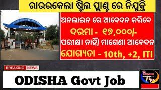 ରାଉରକେଲା Steel plant ରେ ନିଯୁକ୍ତି ll Odisha Government Job ll #jobvacancy2024 #freejobalert #job