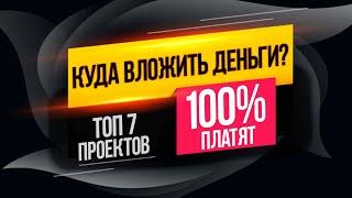 ЛУЧШИЕ ИНВЕСТИЦИОННЫЕ ПРОЕКТЫ 2021 ГОДА ДЛЯ БЫСТРОГО ЗАРАБОТКА КОТОРЫЕ 100% ПЛАТЯТ