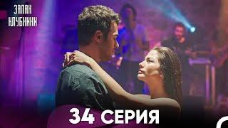 Запах Kлубники 34 Cерия (Pусская Oзвучка)