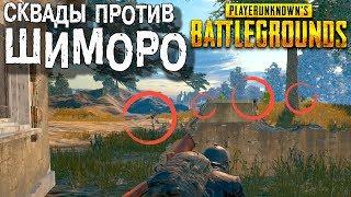 СКВАДЫ ПРОТИВ ШИМОРО! МИНУС ЧЕТЫРЕ ЗА 3 СЕКУНДЫ! - Battlegrounds #42