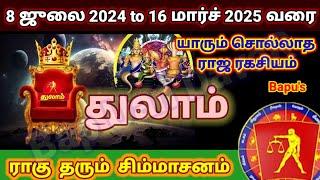 Thulam Rahu's  Golden Times 2024 to March 2025-துலாம் 2024 to மார்ச் 2025 வரை ராகு+ ராஜயோகம்- Bapu's