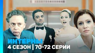 ИНТЕРНЫ: 4 сезон | 70-72 серии @TNT_serials