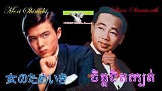 女のためいき (Onna No Tameiki) by Mori Shinichi vs. ចិត្តជិតក្បត់ ‌(Chet Jeth Kbot) by S. Sisamouth