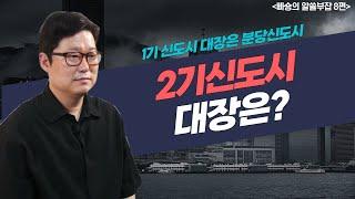 (빠숑의 알쓸부잡 8편) 1기 신도시의 대장은 분당! 그럼 2기 신도시의 대장은?