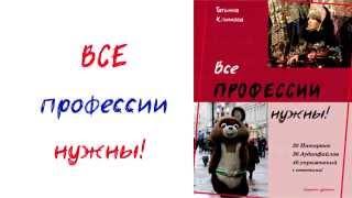 Все профессии нужны! Татьяна Климова