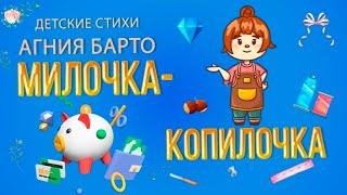 Агния Барто. Милочка-копилочка.