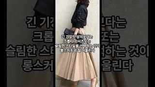 중년 롱스커트 코디 # 롱스커트 코디