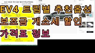 KIA EV4 트림별 옵션추천과 전기차 보조금 개소세할인 가격표 공유