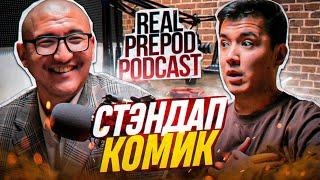 Стендап | Айтпа | Пикап | Финансовые привычки | Мадияр Нурманбетов | Real Prepod Podcast