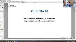 Эфир "20 самых распространенных ошибок в торговле, из-за которых вы теряете деньги и время"