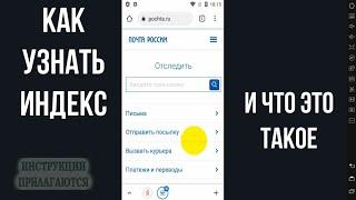 КАК УЗНАТЬ СВОЙ ИНДЕКС, КАК ЗАПОЛНИТЬ И ЧТО ТАКОЕ ПОЧТОВЫЙ ИНДЕКС