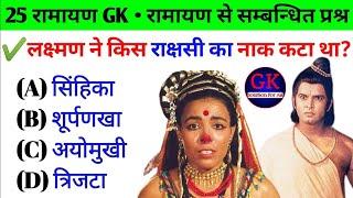 Ramayan GK Questions Answers || Ramayan GK || रामायण से सम्बन्धित सामान्य ज्ञान प्रश्न उत्तर 2