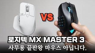 사무용마우스 끝판왕｜레이저 나가 프로  VS 로지텍 MX MASTER 3