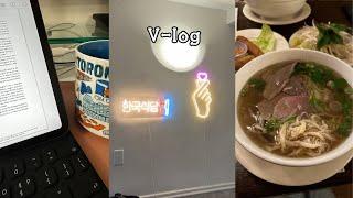 미국 유학생 부부 브이로그 V-log (치폴레, 과제 폭탄, 한인회 행사, 하버드 쌀국수 맛집)