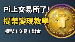 【Pi幣教學】Pi Network 2月20日上線交易所 I 提幣,交易,出金變現教學 I Pi幣變現完整教學 I Pi Network 最新消息