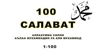 100 салават / салават / 100 salavat Пайгамбарыбызга салават айтыныз/ Салават пророка... Мухаммад