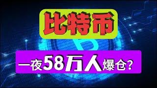 比特币58万投资者一夜爆仓！还继续看好吗？ #btc #bitcoin #investing #businessnews  #投資 #crypto #熱門 #finance