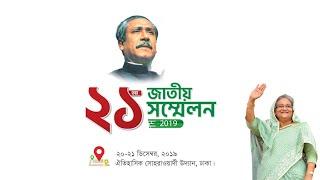 LIVE: 21st National Council of the Bangladesh Awami League