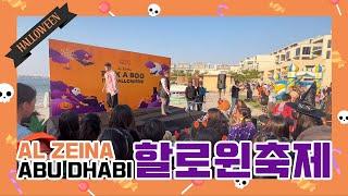 [아부다비Vlog] 아부다비 알제이나 할로윈축제 | TRICK OR TREAT! | Halloween Festival in Al Zeina, Abu Dhabi