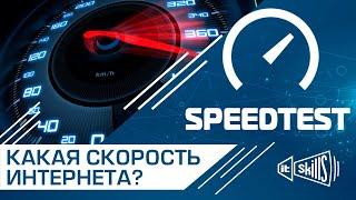 SpeedTest - Тестирование скорости интернет соединения