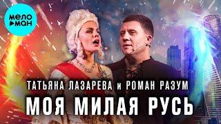 Роман Разум, Татьяна Лазарева – Моя милая Русь (Single, 2025)
