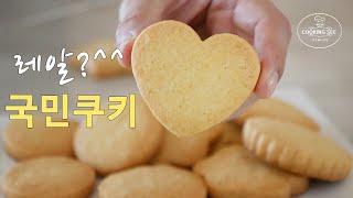 (쿠키의 정석) 완벽 쉬운 기본쿠키 만들기, 아이싱쿠키 만들기 [홈베이킹], Perfect Basic Butter Cookies recipe [쿠킹씨] Cooking see