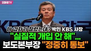 다 갑자기 잘렸는데? 박민 KBS 사장 "실질적 개입 안 해"... 보도본부장 "정중히 통보"