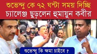 শুভেন্দু অধিকারীকে ৭২ ঘন্টা সময় দিলেন বিধায়ক হুমায়ুন কবীর  #suvenduadhikari #humayunkabir