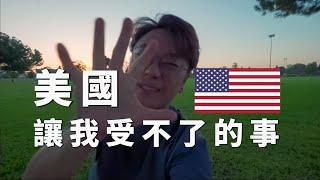 乾！美國讓我受不了的事 - 溫休斯美國生活日記5